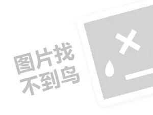 依丽洁干洗代理费需要多少钱？（创业项目答疑）